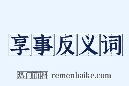 享事反义词是什么意思的图片